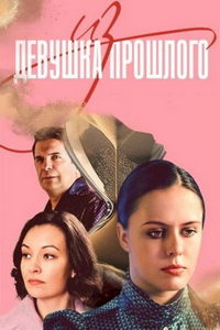 Девушка из прошлого (сериал) онлайн