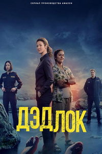 Дэдлок (сериал) смотреть