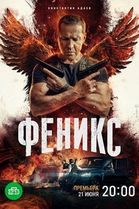 Феникс (сериал) онлайн