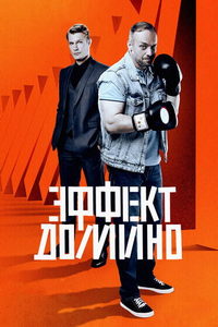 Эффект домино (сериал) смотреть