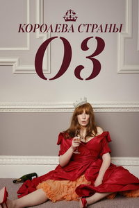 Королева страны Оз (сериал) смотреть