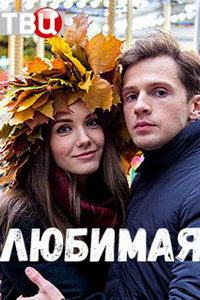 Любимая (фильм 2017) смотреть