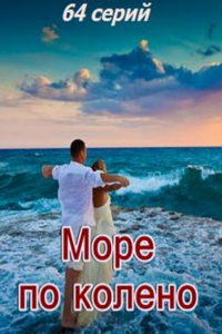 Море по колено (сериал) смотреть