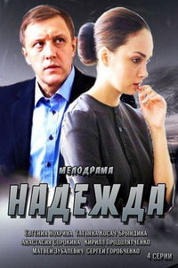 Надежда (сериал) смотреть