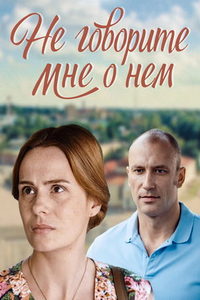 Не говорите мне о нем (фильм 2016) смотреть