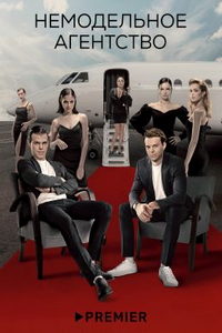 Немодельное агентство (сериал) смотреть