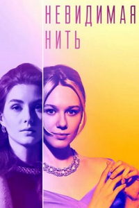 Невидимая нить (сериал) онлайн