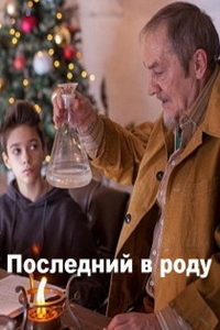 Последний в роду (фильм 2018) смотреть