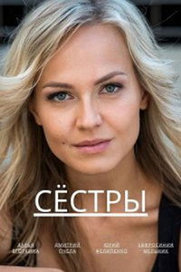 Сёстры (сериал) смотреть