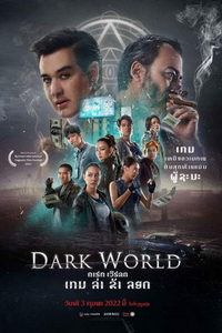 Тёмный мир (фильм 2021) смотреть