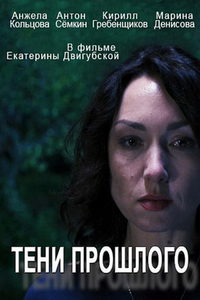 Тени прошлого (сериал) смотреть