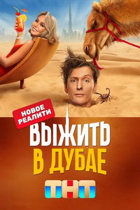 Выжить в Дубае (сериал) смотреть