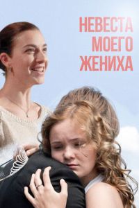 Невеста моего жениха (фильм 2013) смотреть