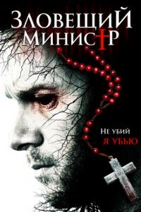 Зловещий министр (фильм 2017) онлайн