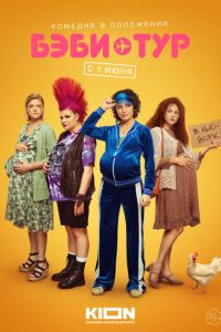 Бэби-тур (сериал) онлайн