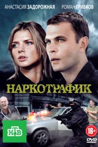 Наркотрафик (сериал) смотреть