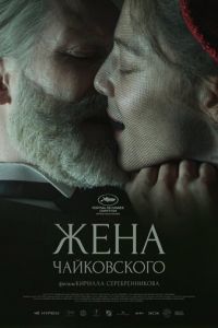 Жена Чайковского (фильм 2022) смотреть