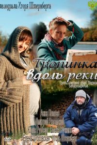 Тропинка вдоль реки (сериал) онлайн