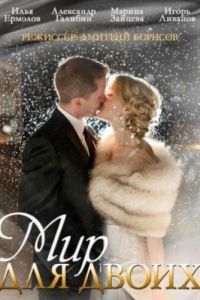 Мир для двоих (сериал) смотреть