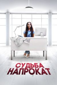 Судьба напрокат (фильм 2016) онлайн