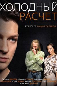 Холодный расчет (сериал) смотреть