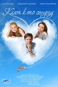 Ключ к его сердцу (сериал) смотреть