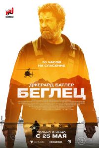 Беглец (фильм 2023) смотреть