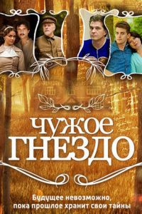 Чужое гнездо (сериал) смотреть