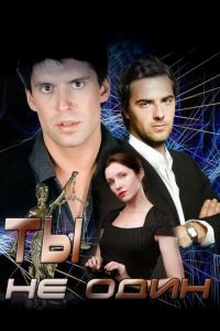 Ты не один (сериал) онлайн