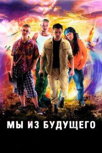 Мы из будущего (сериал) онлайн