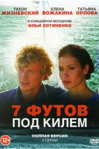 7 футов под килем (фильм 2014) онлайн