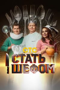 Стать шефом (сериал) смотреть