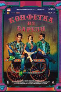 Конфетка из Барели (фильм 2017) смотреть