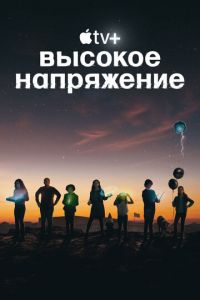 Высокое напряжение (сериал) смотреть
