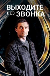 Выходите без звонка (сериал) онлайн
