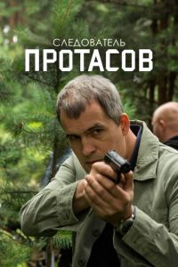 Следователь Протасов (сериал) онлайн