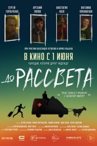 До рассвета (фильм 2023) смотреть