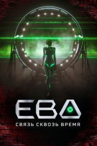 Ева. Связь сквозь время (сериал) онлайн