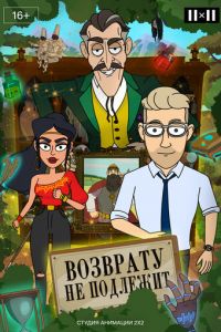Возврату не подлежит (мультсериал) смотреть