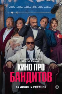Кино про бандитов (сериал) онлайн