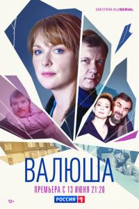 Валюша (сериал) смотреть