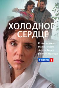 Холодное сердце (фильм 2016) смотреть