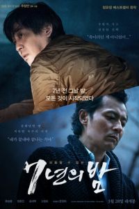 7 лет ночи (фильм 2018) смотреть