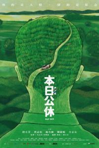 Выходной (фильм 2023) онлайн