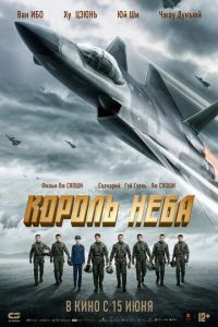 Король неба (фильм 2023) смотреть