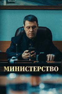 Министерство (сериал) онлайн