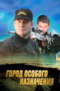 Город особого назначения (сериал) онлайн