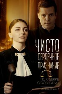 Чистосердечное признание (сериал) онлайн