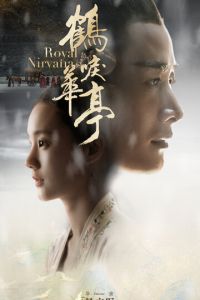 Королевская нирвана (сериал) онлайн