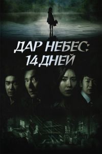 Дар небес: 14 дней (сериал) смотреть